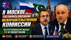 В Москве Состоялось заседание Межправительственной комиссии по сотрудничеству между РФ и Пакистан.