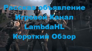 Рассказ объявление  Игровой Канал «LambdaHL»  Короткий Обзор