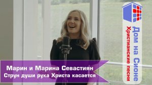 Марин и Марина Севастиян. Струн души рука Христа касается