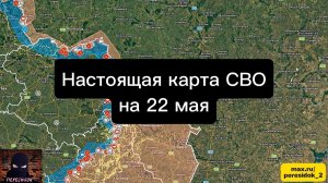 🇷🇺 Настоящая карта СВО на 22 мая. Военная сводка боевых действий на сегодня