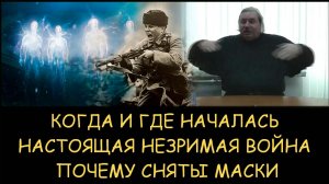 ✅ Н.Левашов. Когда и где началась  настоящая незримая война. Почему социальные паразиты сняли маски