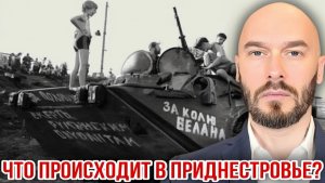 ЧТО ПРОИСХОДИТ В ПРИДНЕСТРОВЬЕ