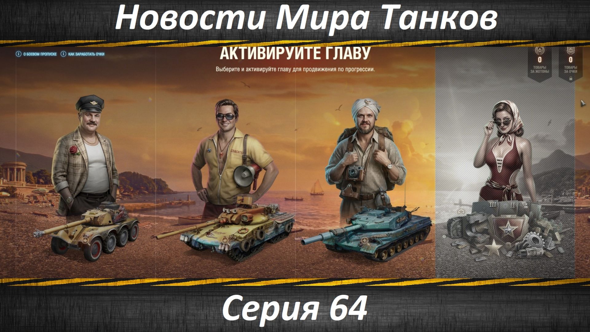 Новости Мира Танков Серия 64