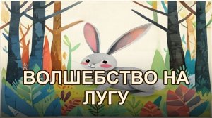 Зайчик и секрет волшебного луга