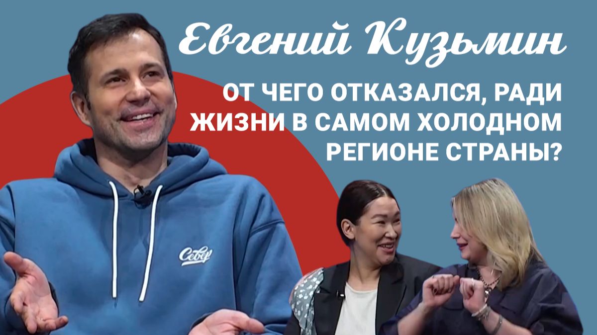 Подкаст «Саша и Даша»: как актер из Москвы обрел себя в Якутии?