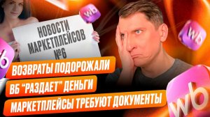 Новости Вайлдберриз #6: маркетплейсы потеряли 7 млрд! Карантин цен, возвраты, кто возместит потери?