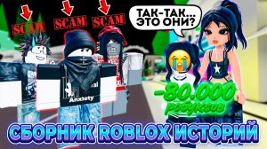 СБОРНИК РОБЛОКС ИСТОРИЙ #31 #роблокс #роблоксистория