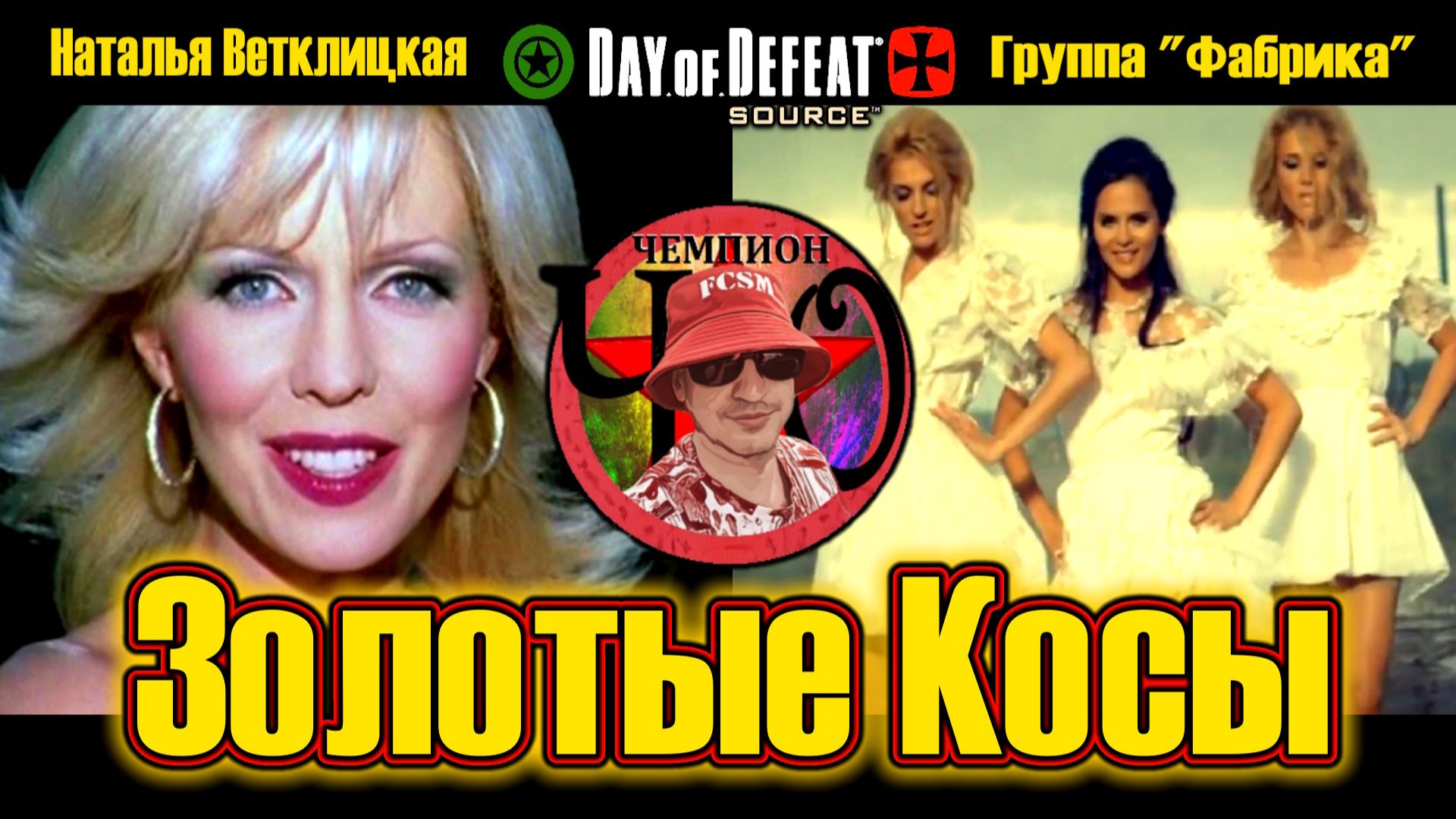 "Золотые Косы" в исполнении =Ч.О=ЧЕМПИОН / Day of defeat: Source