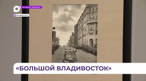 Выставку «Большой Владивосток» представит музей-заповедник ДВ имени Арсеньева