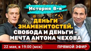 Деньги знаменитостей. История 8-я: свобода и деньги - мечта Антона Чехова | Ян Арт и Яков Миркин