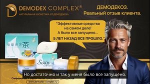 ДЕМОДЕКОЗ. Реальный отзыв клиента. Натуральная косметика Демодекс Комплекс #демодекс #демодекоз