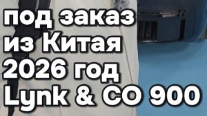 Lynk & Co 900 под заказ из Китая