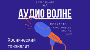#ВПРПОДКАСТ Хронический тонзиллит