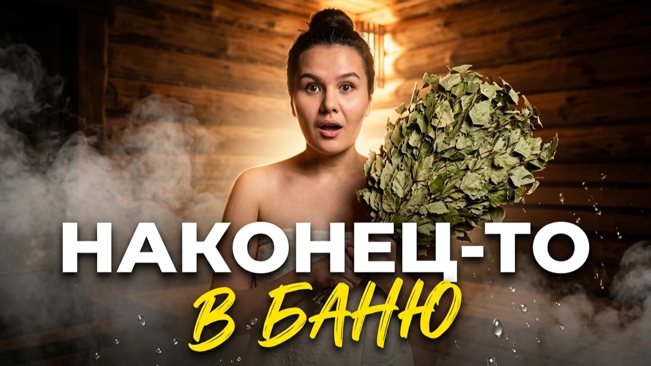 ВЛОГ: Баня, деревенская жизнь и наши обычные дни ❤️