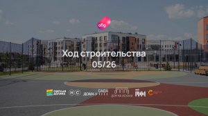 Ход строительства ЖК «Новый свет» май 2026
