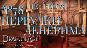 НЕ ГЕРОЙ/ЧАСТЬ №78/ПЕРЕУЛКИ ДЕНЕРИМА/DRAGON AGE ORIGINS