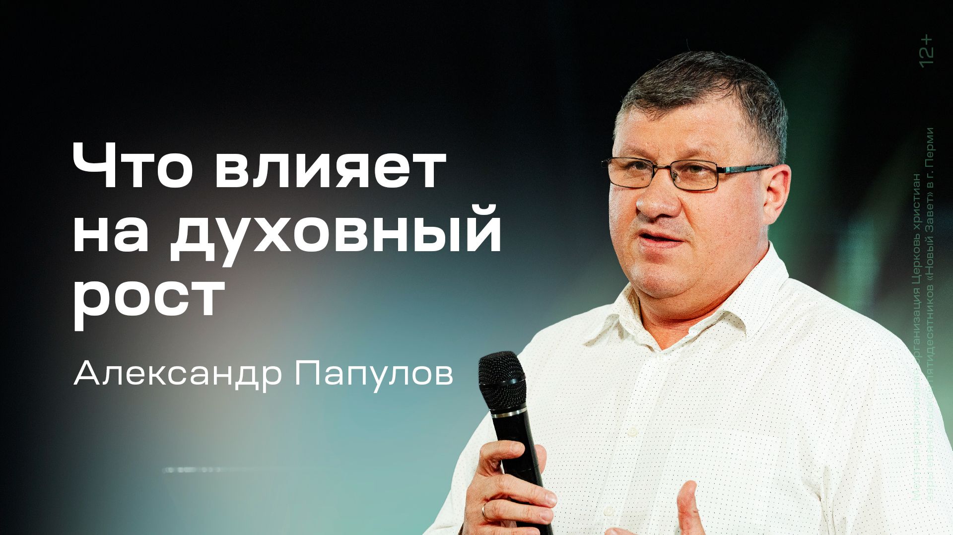 Александр Папулов: Что влияет на духовный рост (21 мая 2026)