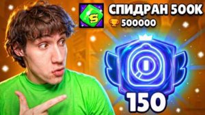 Alekzz |АПНУЛ 150000 КУБКОВ НА РИКО | СПИДРАН 500К