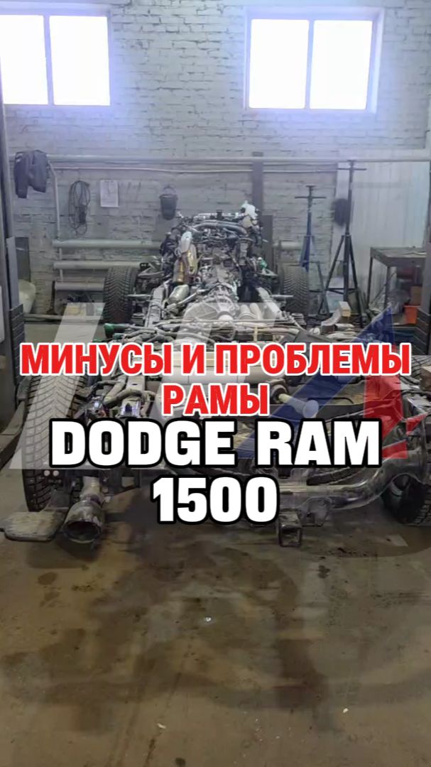 Ремонт рамы пикапа Dodge RAM 1500