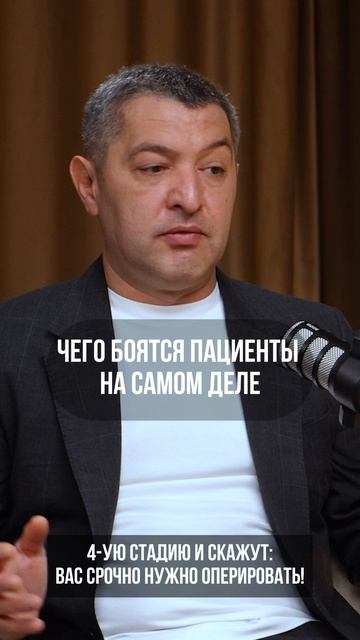 Чего боятся пациенты на самом деле? Фрагмент подкаста «Путь героя»