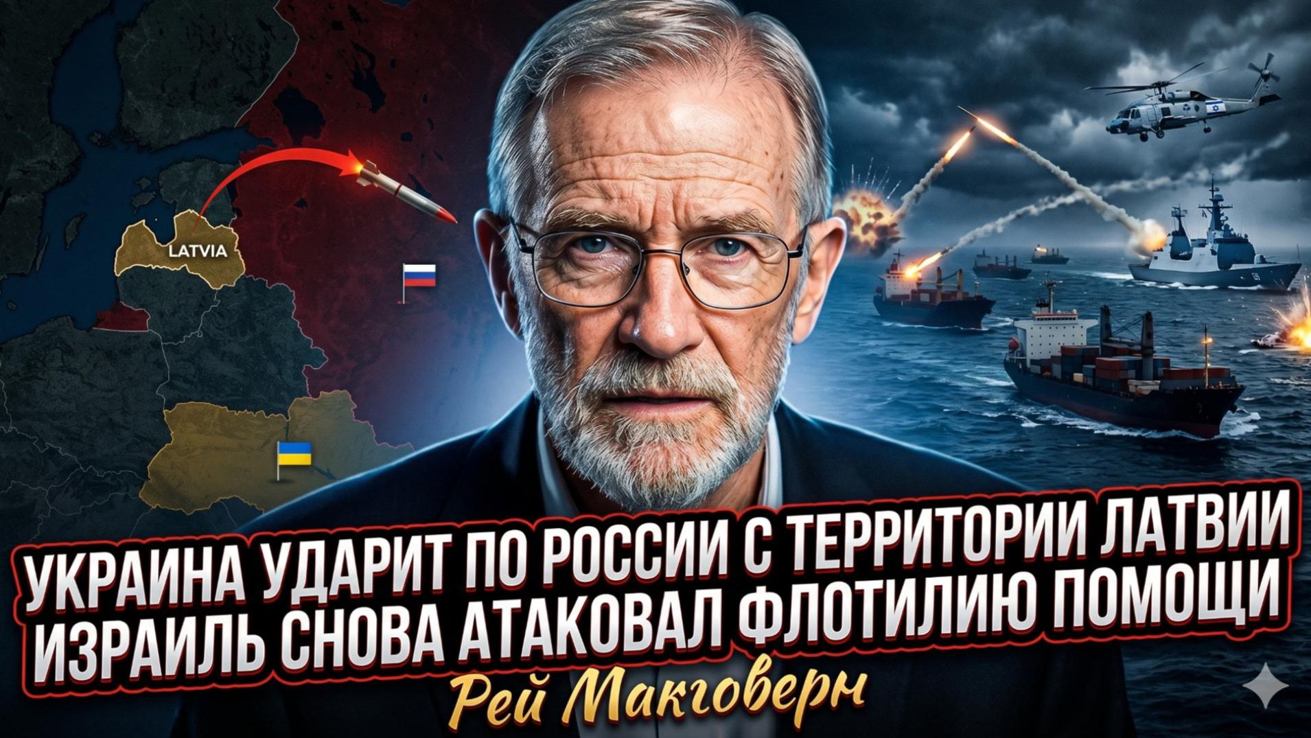 🚨РЭЙ МАКГОВЕРН | ВОЙНА РАСШИРЯЕТСЯ: Украина ударит по России с территории  Латвии