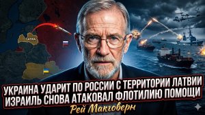 🚨РЭЙ МАКГОВЕРН | ВОЙНА РАСШИРЯЕТСЯ: Украина ударит по России с территории  Латвии