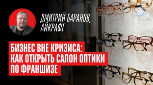 Салон оптики – бизнес вне кризиса – интервью с  франшизой Айкрафт Оптика от Бизнесменс.ру