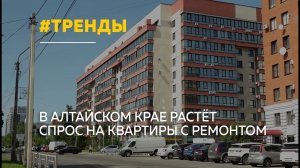 Жители Алтайского края всё чаще выбирают квартиры с ремонтом