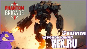 СТРИМ Phantom Brigade №2  Война Железных Исполинов