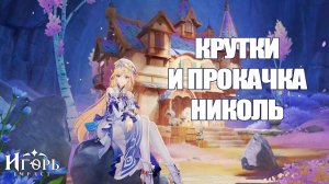 КРУТКИ И ПРОКАЧКА НИКОЛЬ ГЕНШИН ИМПАКТ | GENSHIN IMPACT