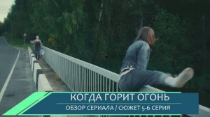 Когда горит огонь 5, 6 серия -  Скрытый подельник Кирпича обзор серий