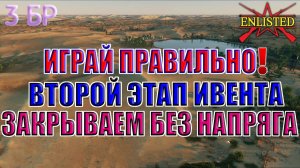 Enlisted - 3 БР Оазис Юг (Вторжение) Битва за Тунис (Без комментариев)