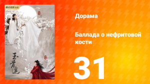 Баллада о нефритовой кости 1 сезон 31 серия