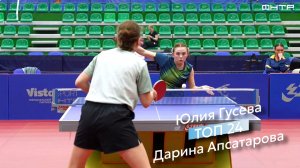 Турнир сильнейших спортсменов. «ТОП 24» 2026. Юлия Гусева : Дарина Апсатарова
