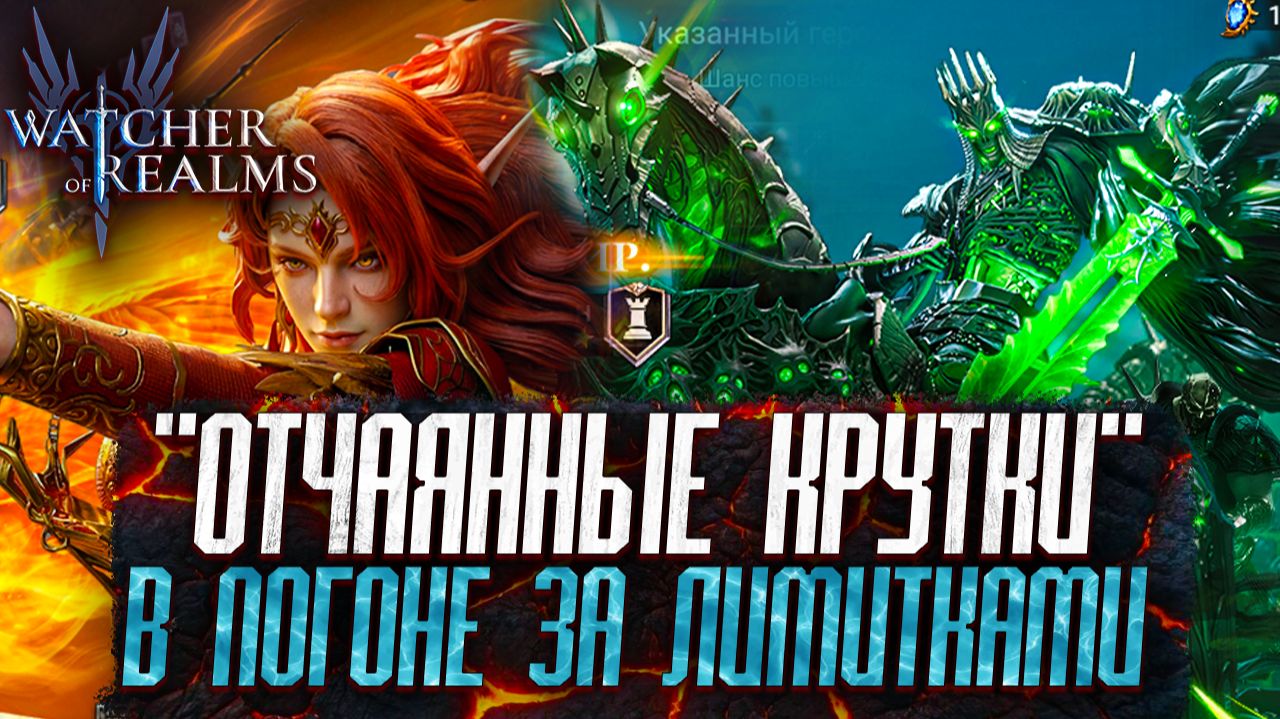🔴х20 НЕ РАБОТАЕТ! В ПОГОНЕ ЗА ЛИМИТКАМИ! | ОТКРЫТИЕ КРИСТАЛЛОВ в игре Watcher of Realms смотреть онлайн