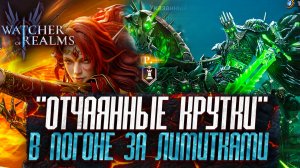 🔴х20 НЕ РАБОТАЕТ! В ПОГОНЕ ЗА ЛИМИТКАМИ! | ОТКРЫТИЕ КРИСТАЛЛОВ в игре Watcher of Realms