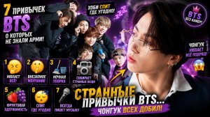 💜🥲 Семь странных привычек BTS… и Чонгук удивил всех больше всего!