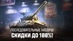 СОБЫТИЕ ХОРОШЕЕ🔥ГЛАВНАЯ НАГРАДА НЕ ОЧЕНЬ☀ПОСЛЕДОВАТЕЛЬНЫЕ НАБОРЫ В МИРЕ ТАНКОВ⚡