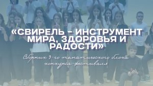 Сборник 3-го тематического блока конкурса-фестиваля «Свирель – инструмент мира, здоровья и радости»