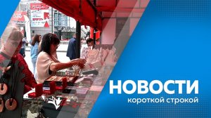 Новости короткой строкой 22.05.2026г