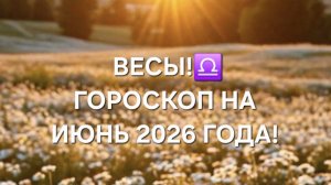 ВЕСЫ!♎️ ГОРОСКОП НА ИЮНЬ 2026 ГОДА!