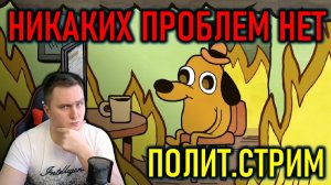 В КРЕМЛЕ СЧИТАЮТ, ЧТО ВСЁ ВЕЗДЕ ХОРОШО - ПОЛИТИЧЕСКИЙ СТРИМ