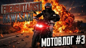 Fredguitarist и Kawasaki - Мотовлог #3 - Про путешествия