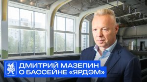 Дмитрий Мазепин о бассейне «Ярдэм»