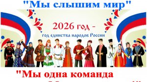 Мы слышим мир 2026