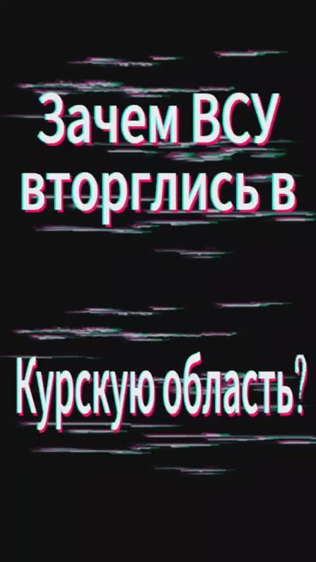 Зачем ВСУ вторглись в Курскую область?
