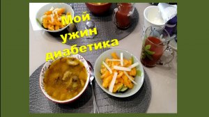 Мой сегодняшний ужин.