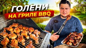 Вкусные Куриные Голени на газовом гриле + Соус BBQ!