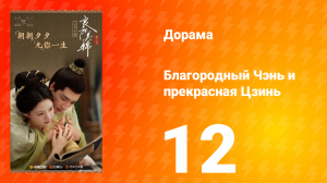 Благородный Чэнь и прекрасная Цзинь 12 серия