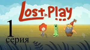 Крипер играет в Lost in Play